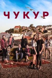 Чукур (4 сезон, сериал)