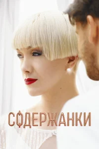 Содержанки (1-4 сезон, сериал)