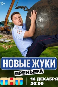 Жуки (1-4 сезон, сериал)