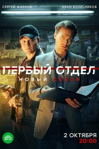Первый отдел (4 сезон, сериал)