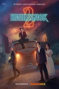 Пищеблок (2 сезон, сериал)