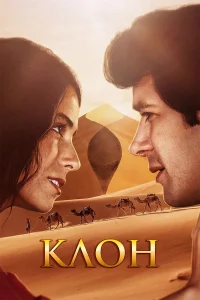 Клон (1 сезон, сериал)