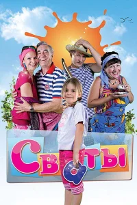 Сваты (7 сезон, сериал)