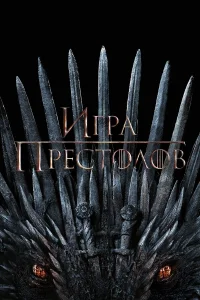 Игра Престолов (8 сезон, сериал)