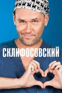 Склифосовский (12 сезон, сериал)