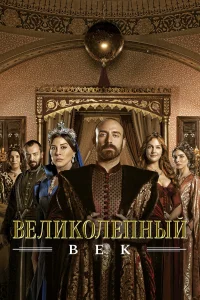 Великолепный век (4 сезон, сериал)