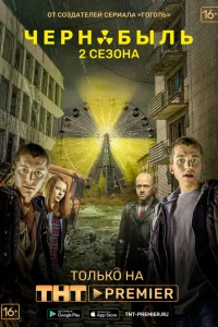 Чернобыль: Зона отчуждения (2 сезон, сериал)
