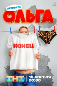 Ольга (5 сезон, сериал)