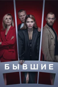 Бывшие (3 сезон, сериал)